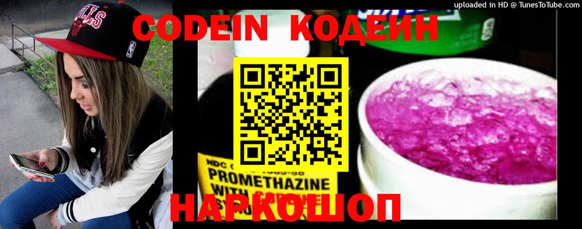Кодеиновый сироп Lean Purple Drank  Кодеин напиток Lean (лин)  Вход с VPN  Кохма 